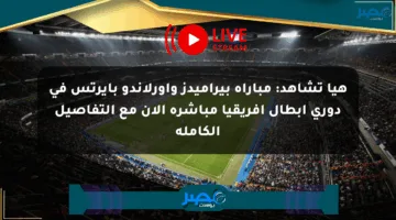 هيا تشاهد: مباراة بيراميدز وأورلاندو بايرتس في دوري أبطال إفريقيا مباشرة الآن مع التفاصيل الكاملة